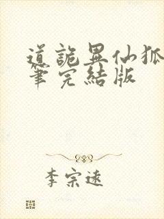 道诡异仙狐尾的笔完结版