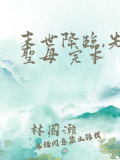 末世降临,先杀圣母 完本