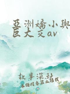 亚洲娇小与黑人巨大交av