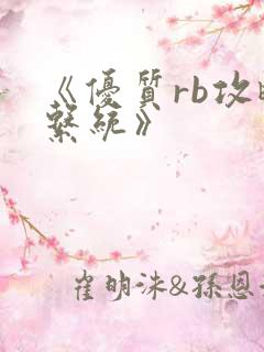 《优质rb攻略系统》