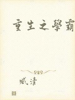 重生之学霸女神