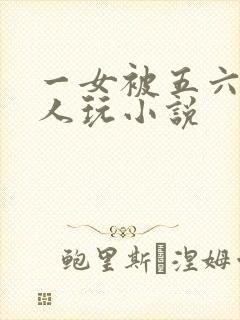 一女被五六个黑人玩小说