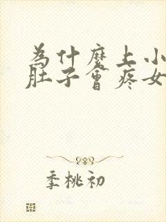 为什么上小便小肚子会疼女