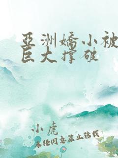 亚洲娇小被黑人巨大撑破