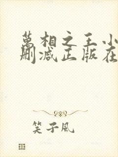 万相之王小说无删减正版在线阅读