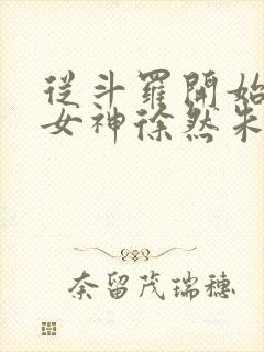 从斗罗开始俘获女神徐然朱竹清小说在线免费