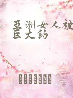 亚洲女人被黑人巨大的