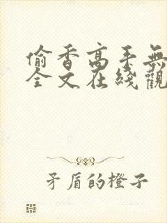 偷香高手无删减全文在线观看