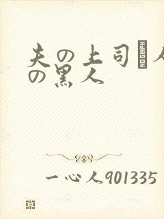 夫の上司と人妻の黑人