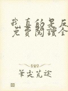 我真的是反派啊免费阅读全文