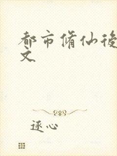 都市修仙后宫爽文