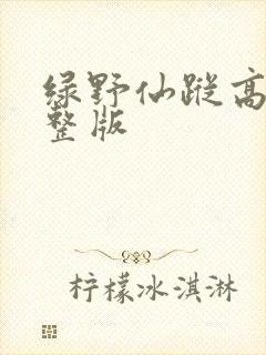 绿野仙踪高清完整版