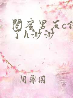 闺蜜男友c错人了h渺渺
