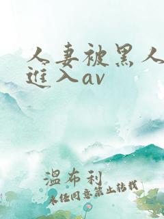 人妻被黑人猛烈进入av