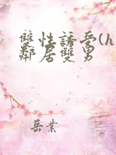 双性诱受(h)邻居双男