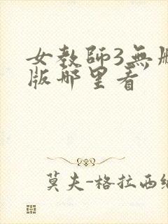 女教师3无删减版哪里看