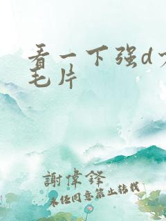 看一下强d少妇毛片