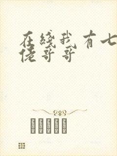 在线我有七个大佬哥哥