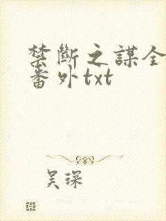 禁断之谋全文加番外txt