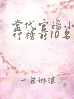 当代官场小说排行榜前10名完结