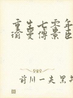 重生七零年代姜瑜曼傅景臣