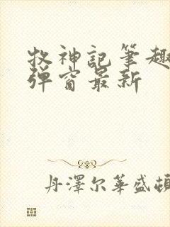 牧神记笔趣阁无弹窗最新