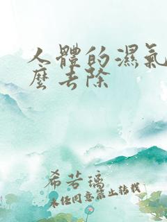 人体的湿气是怎么去除