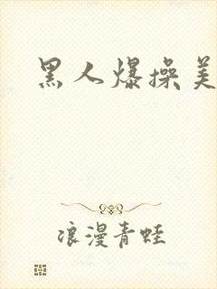 黑人爆操美女