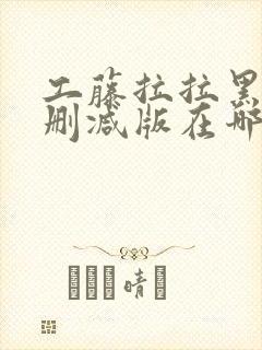 工藤拉拉黑人无删减版在哪看