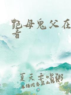 艳母鬼父在线观看