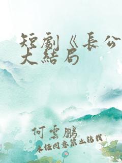 短剧《长公主》大结局