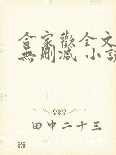 合家欢全文阅读无删减 小说