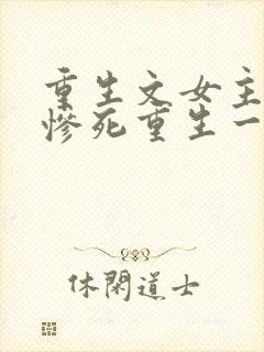 重生文女主前世惨死重生一世