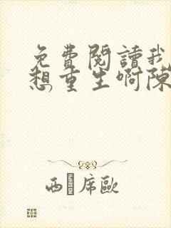 免费阅读我真没想重生啊陈汉升小说