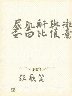 尿肌酐与微量白蛋白比值意义