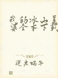 我的冰山美女老婆全本下载