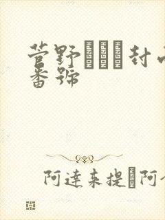 菅野さゆき封面番号