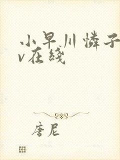 小早川怜子 av在线