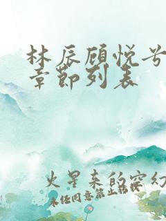 林辰顾悦兮最新章节列表