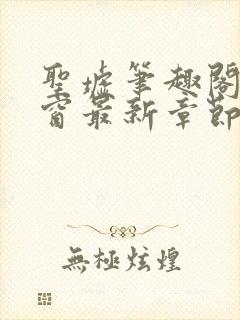 圣墟笔趣阁无弹窗最新章节