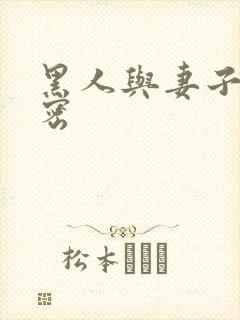 黑人与妻子的秘密