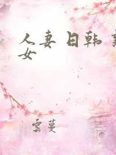 人妻 日韩 熟女