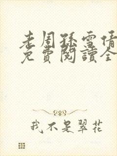 老周孙雪倩小说免费阅读全文