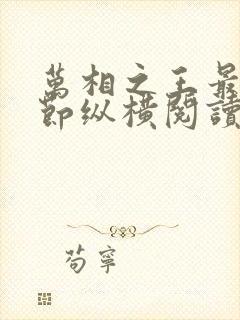 万相之王最新章节纵横阅读