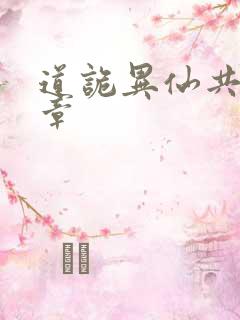 道诡异仙共多少章