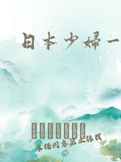 日本少妇一区二