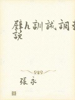 壁h训诫调教小说