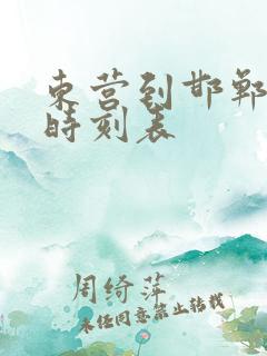 东营到邯郸客车时刻表