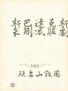 斯巴达克斯前传未删减版剧情解析