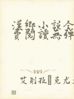 汉乡小说全文免费阅读无弹窗